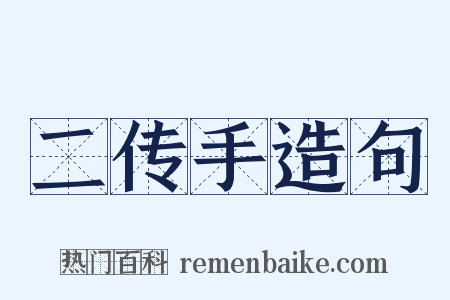 二传手造句是什么意思的图片